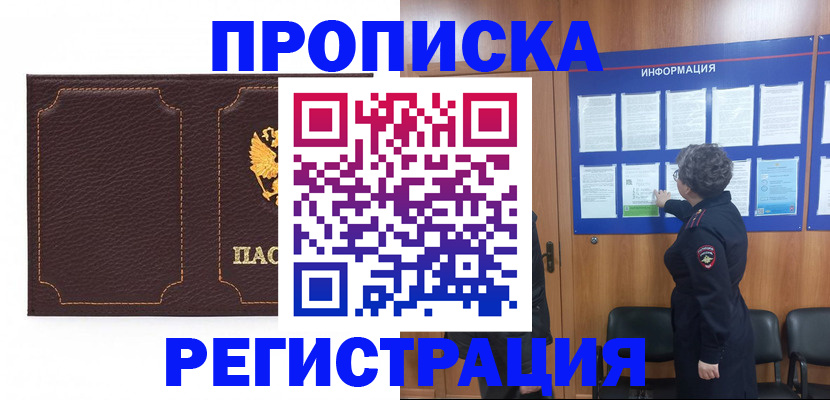 прописка в Оби